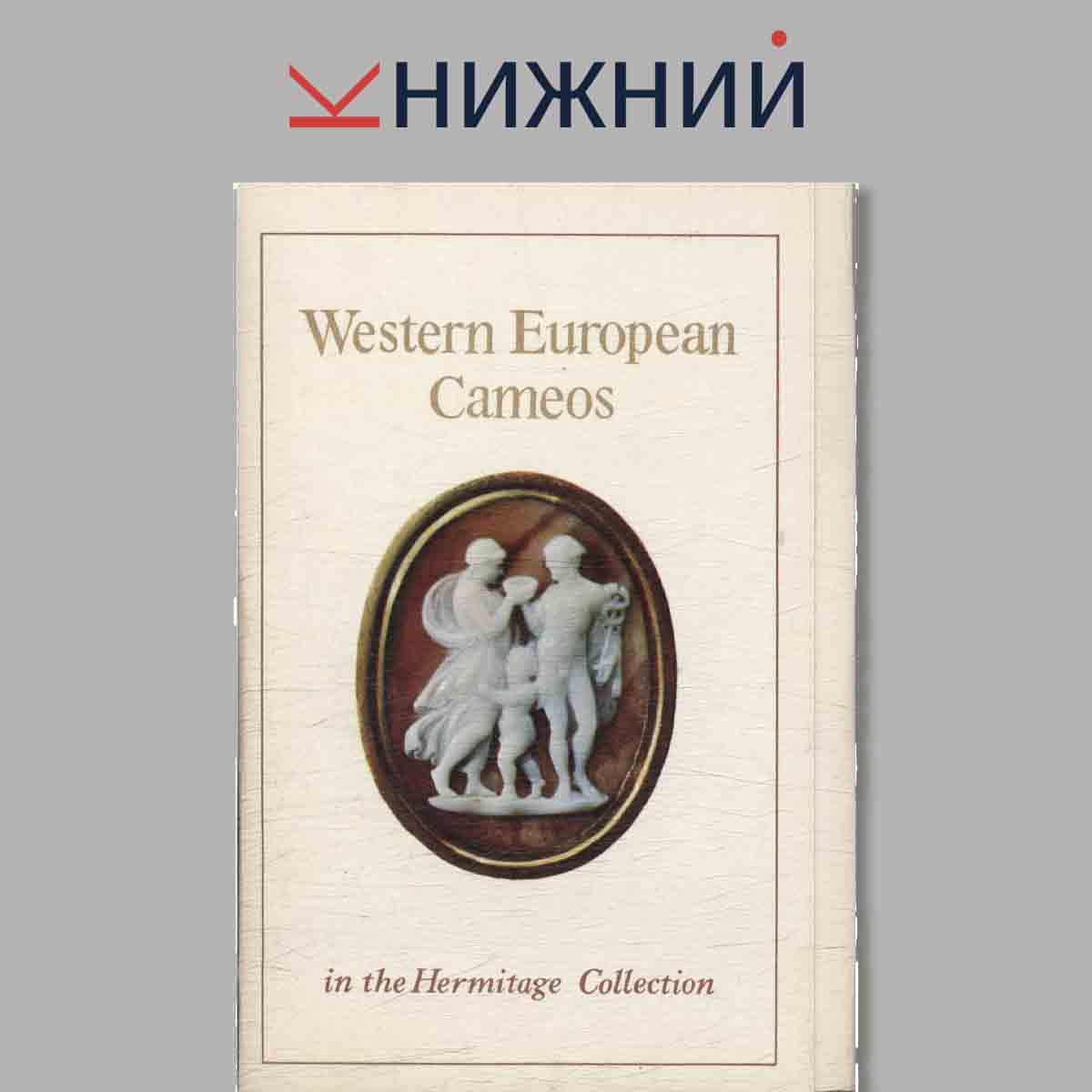 Набор открыток. Western European Cameos in the Hermitage Collection.
