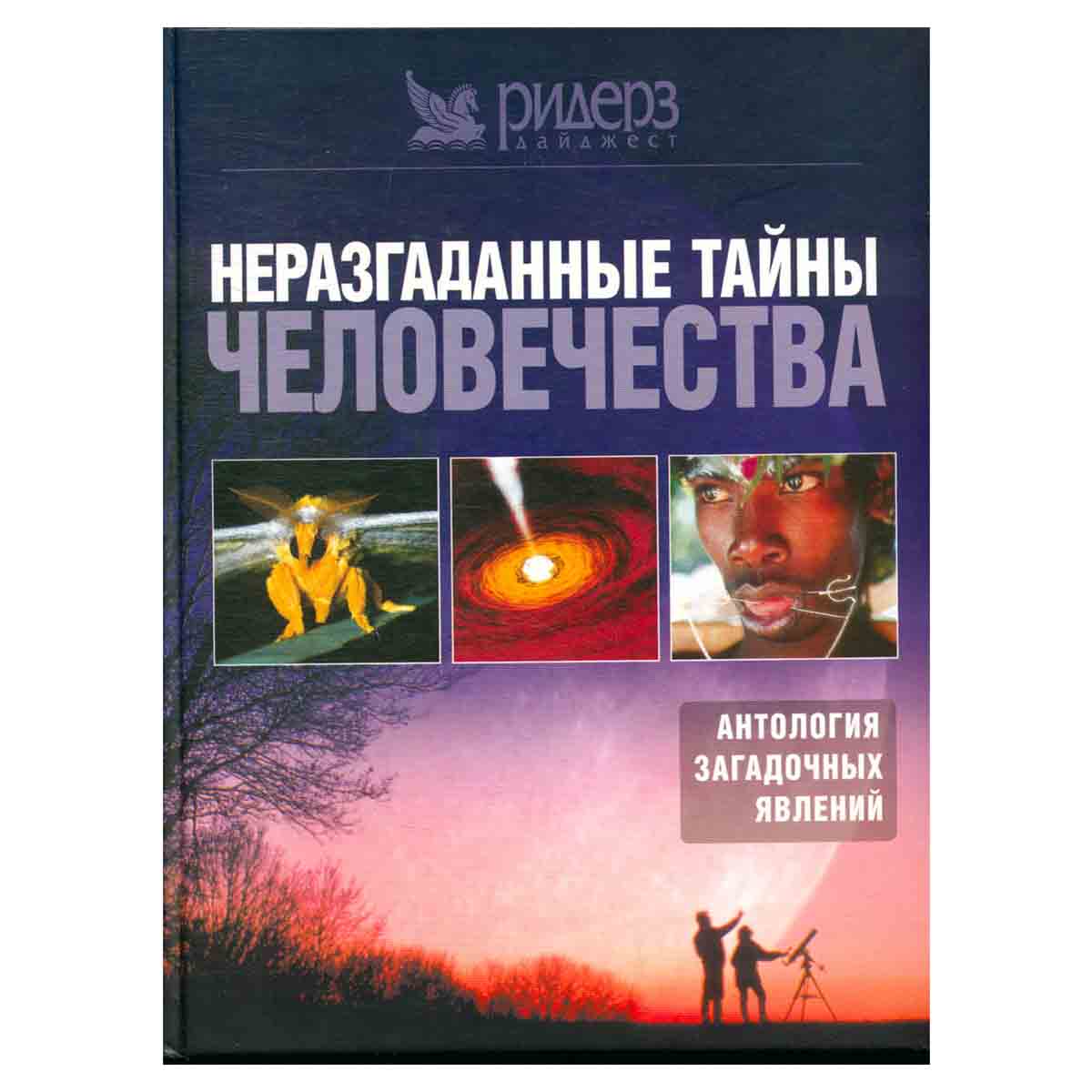 Неразгаданные тайны человечества. Антология загадочных явлений