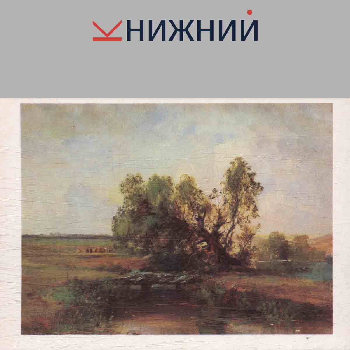 Набор открыток. Мастера Русского и Советского искусства А. К. Саврасов.
