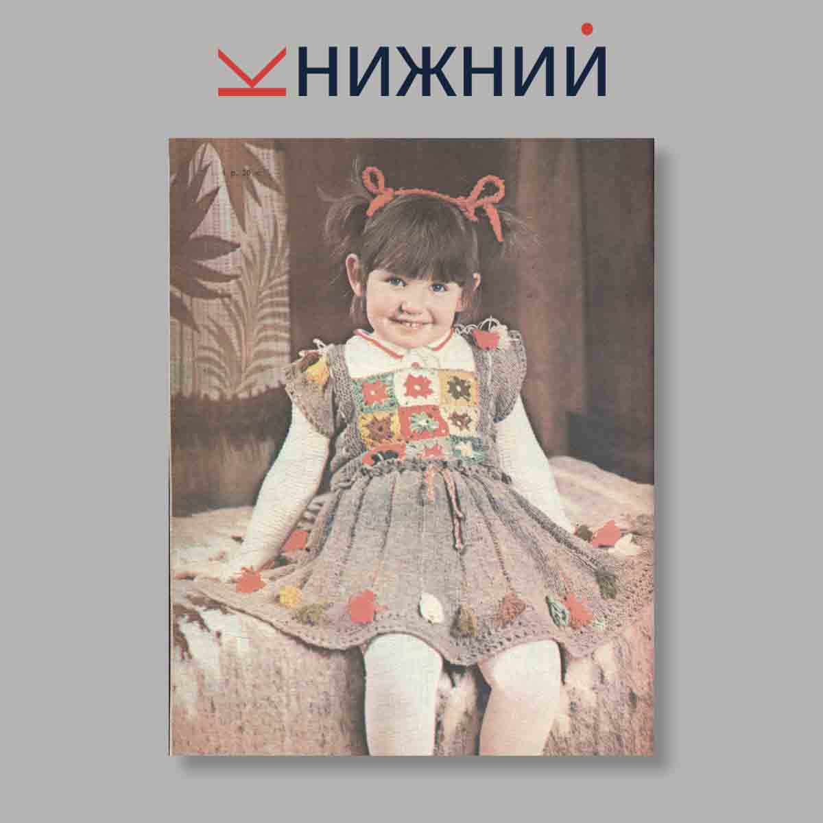 Журнал Вязание. Выпуск № , 1984