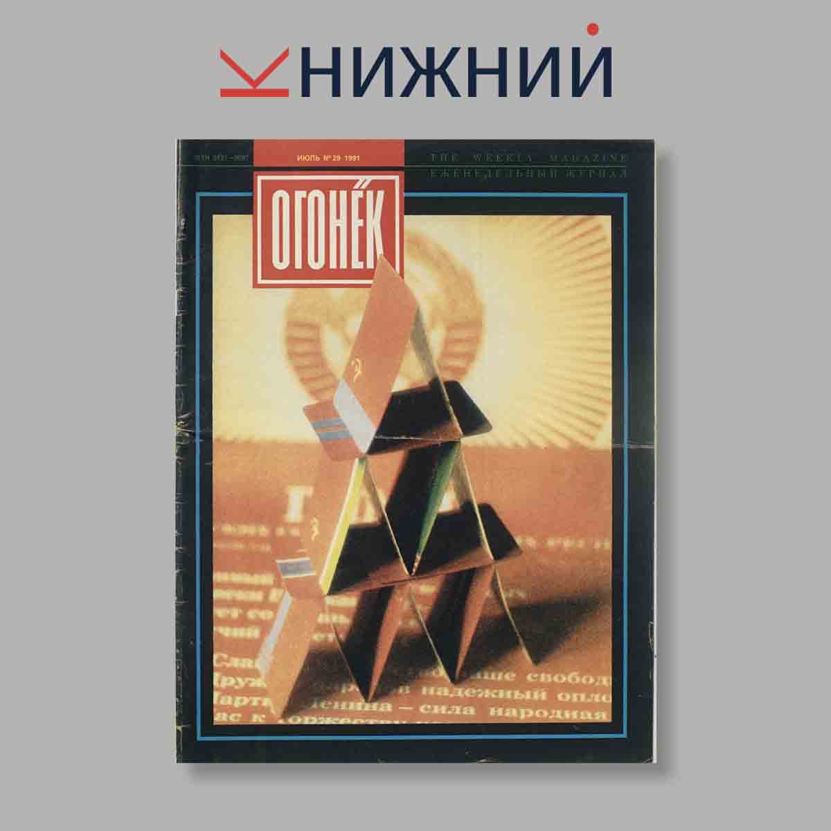 Журнал Огонёк. Выпуск № 29, 1991