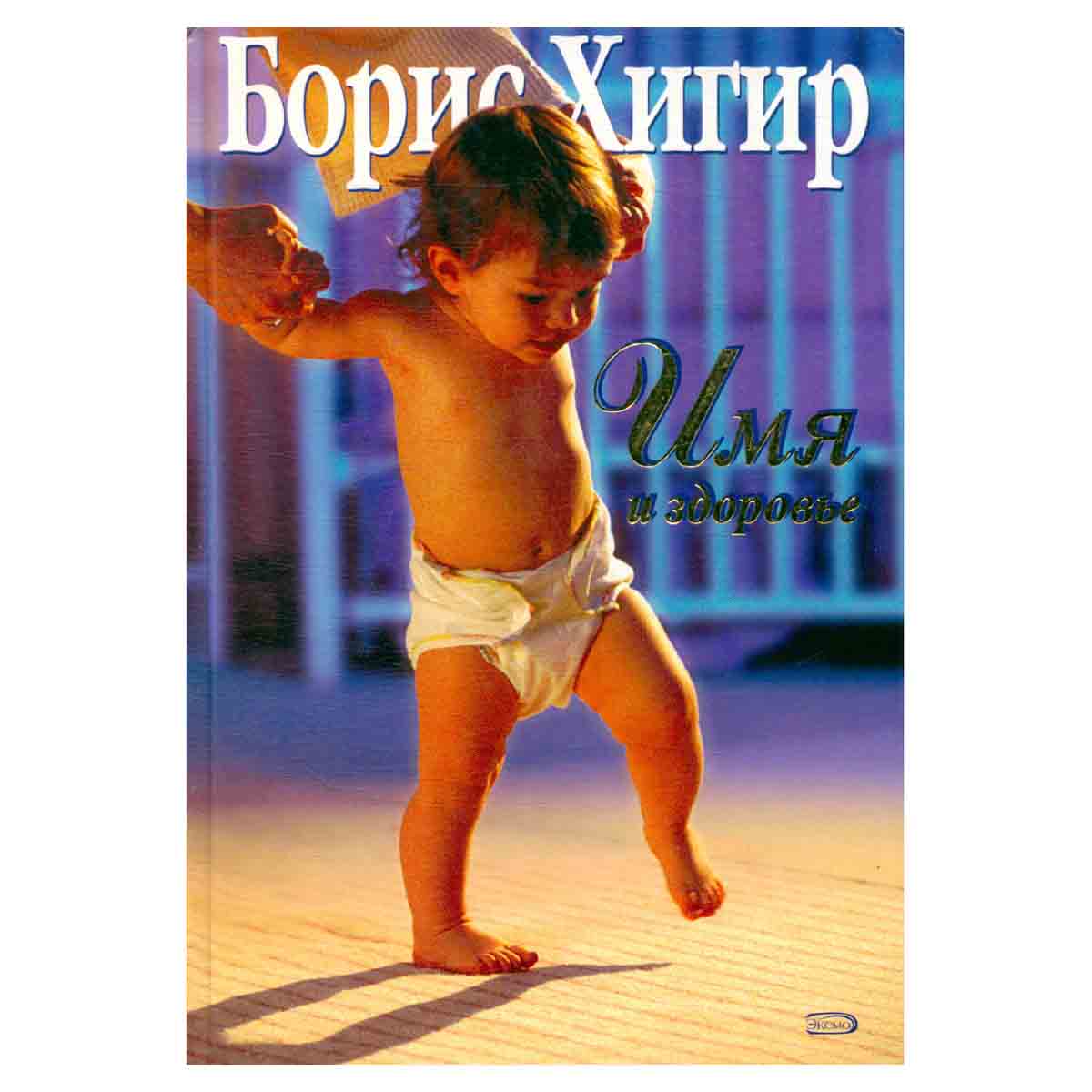 Имя и здоровье
