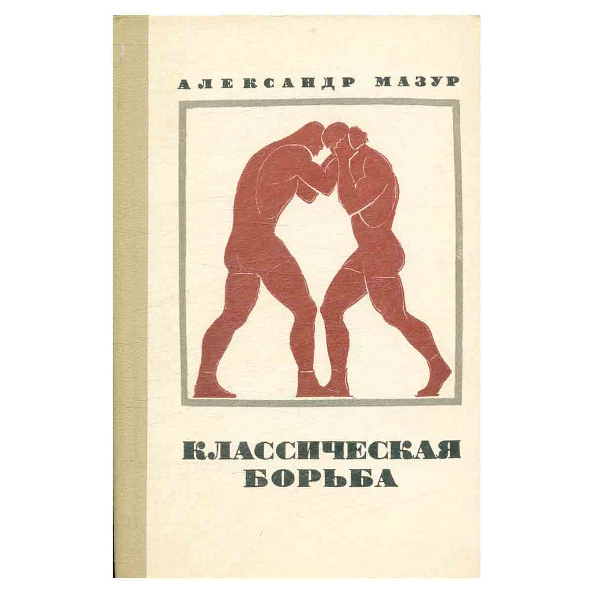 Классическая борьба