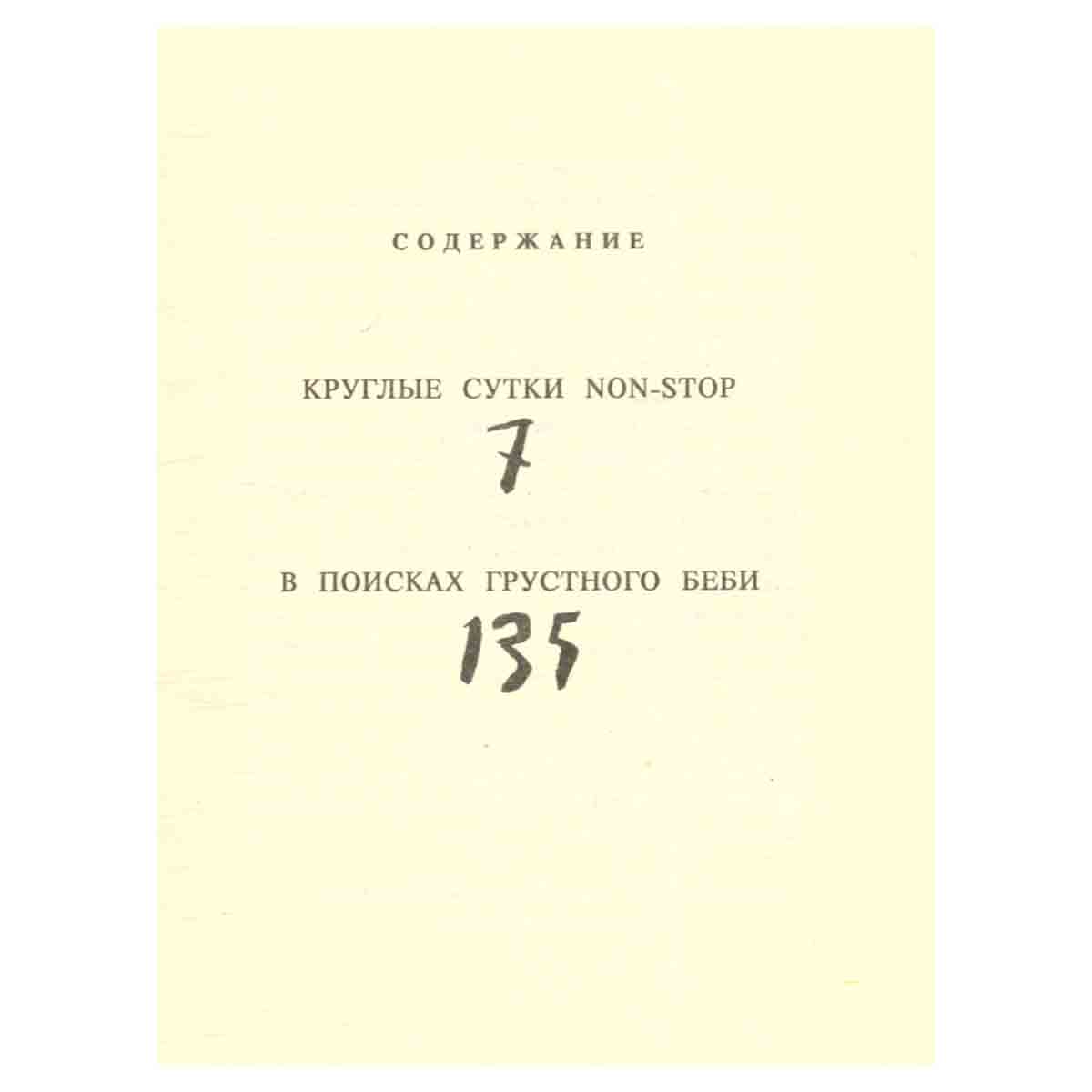В поисках грустного беби