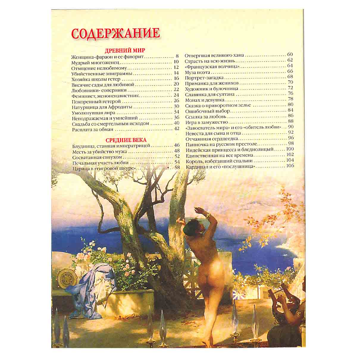 100 великих любовных историй
