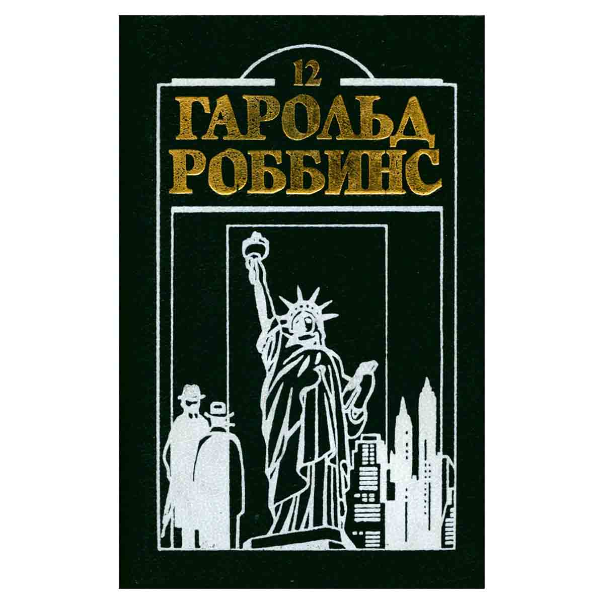 Гарольд Роббинс. Комплект из двенадцати книг. Книга 12