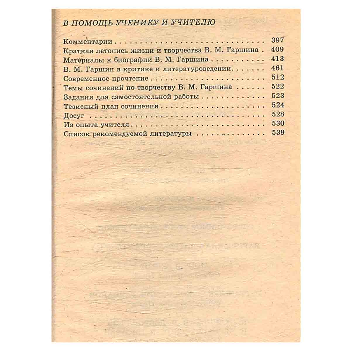 В. М. Гаршин. Рассказы. Статьи. Письма. Критика и комментарии. Темы и развернутые планы сочинений. М