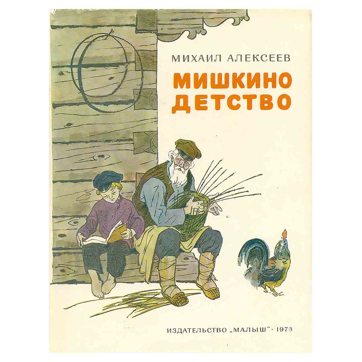 Мишкино детство