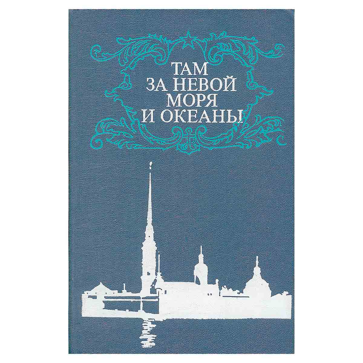 Там за Невой моря и океаны