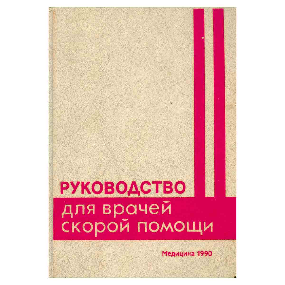 Руководство для врачей скорой помощи