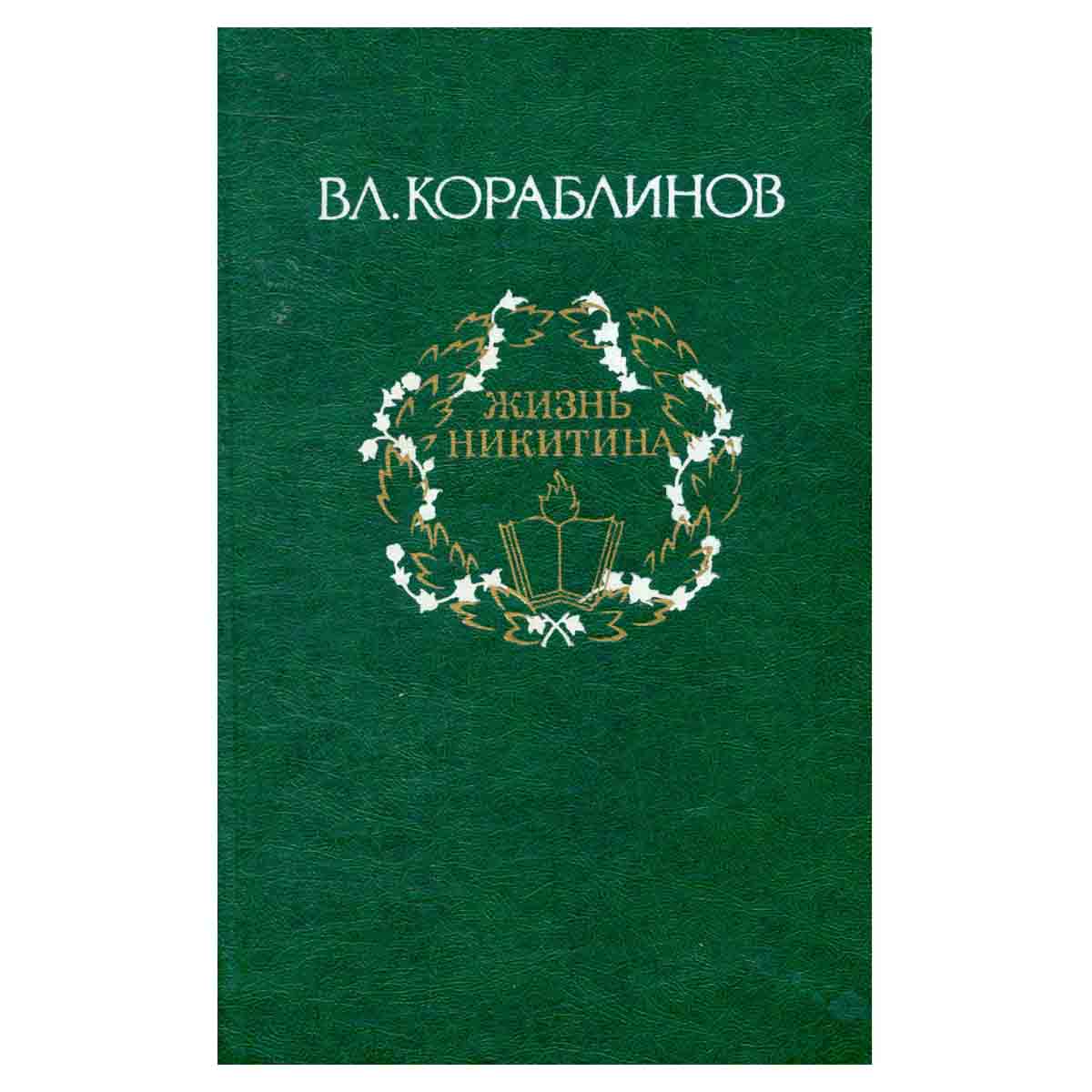 Вл. Кораблинов. Избранное. В 2 томах. Том 2. Жизнь Никитина