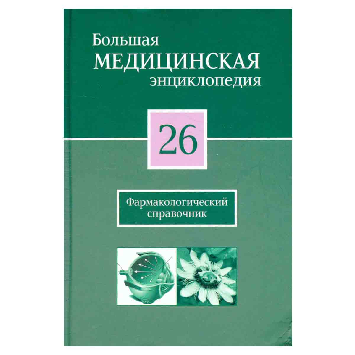 Большая медицинская энциклопедия в 30 томах. Том 26. Фармакологический справочник
