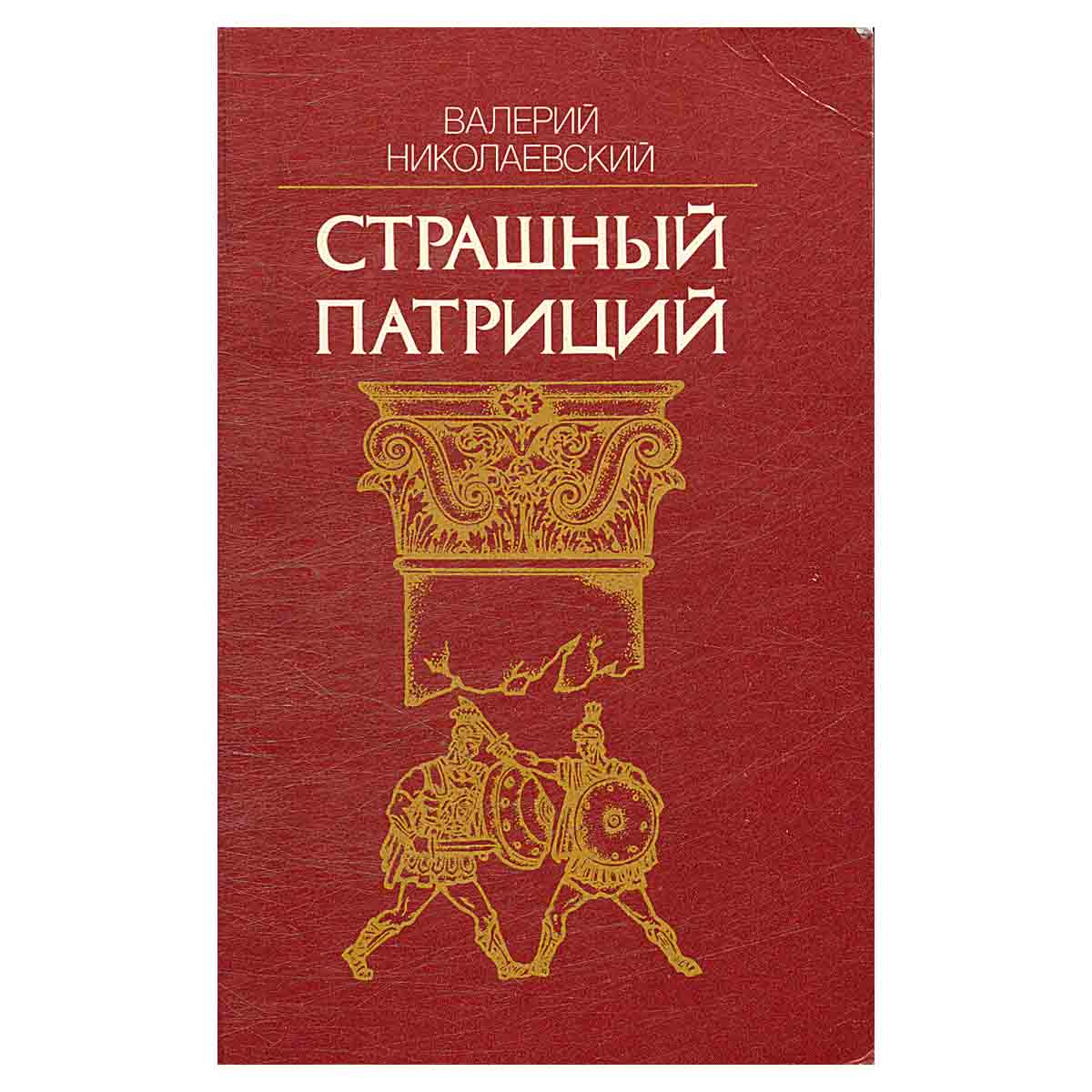 Страшный патриций