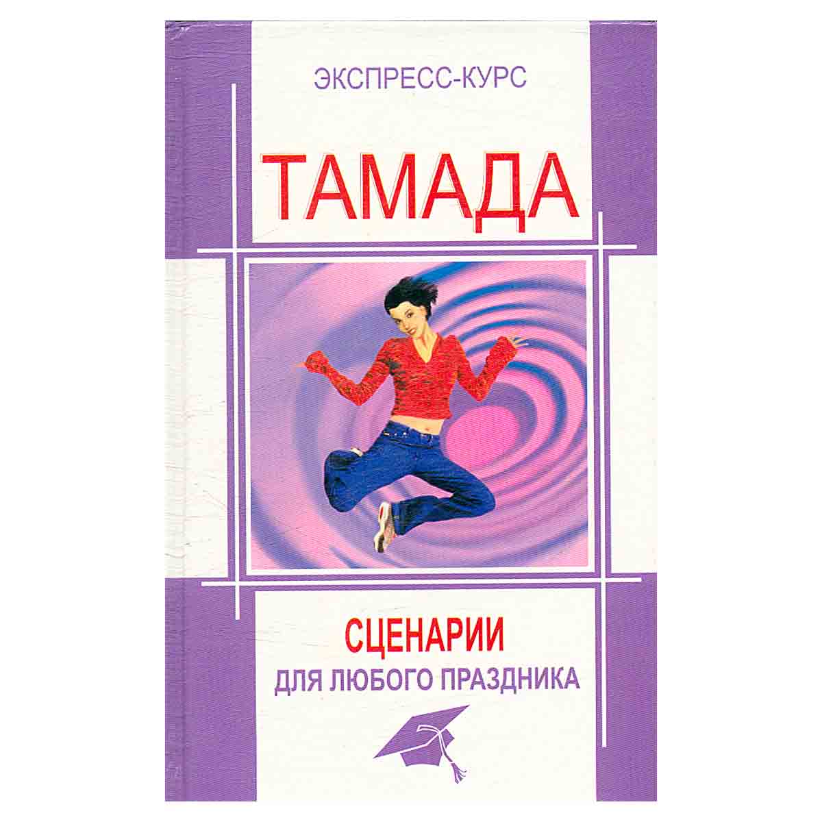 Тамада. Сценарии для любого праздника