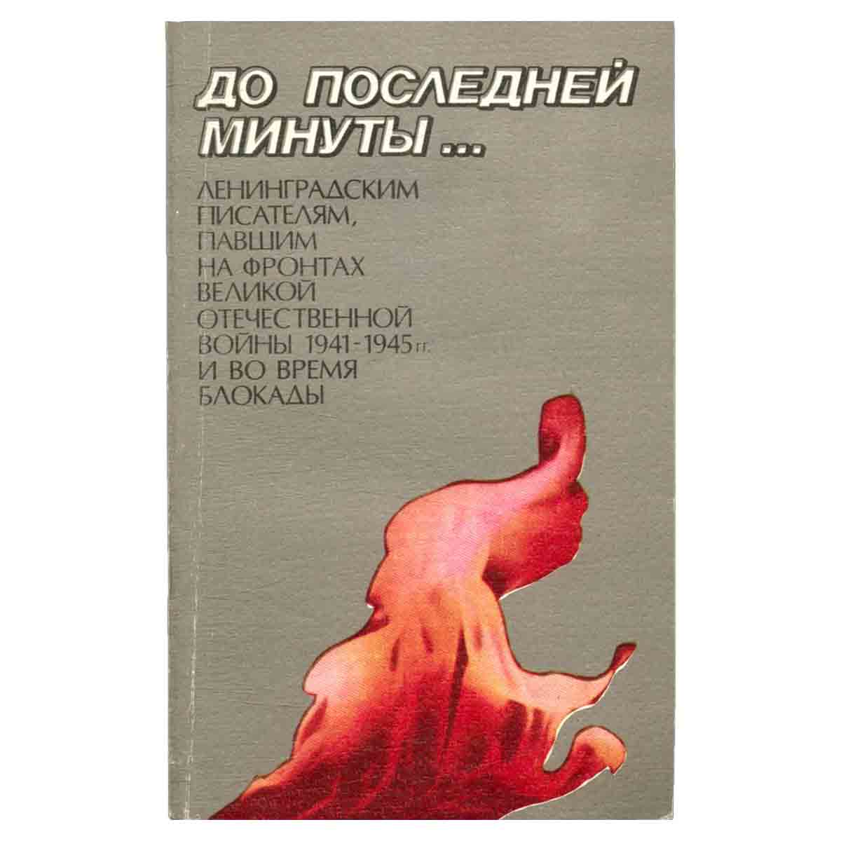 До последней минуты… Ленинградским писателям, павшим на фронтах Великой отечественной войны 1941 - 1
