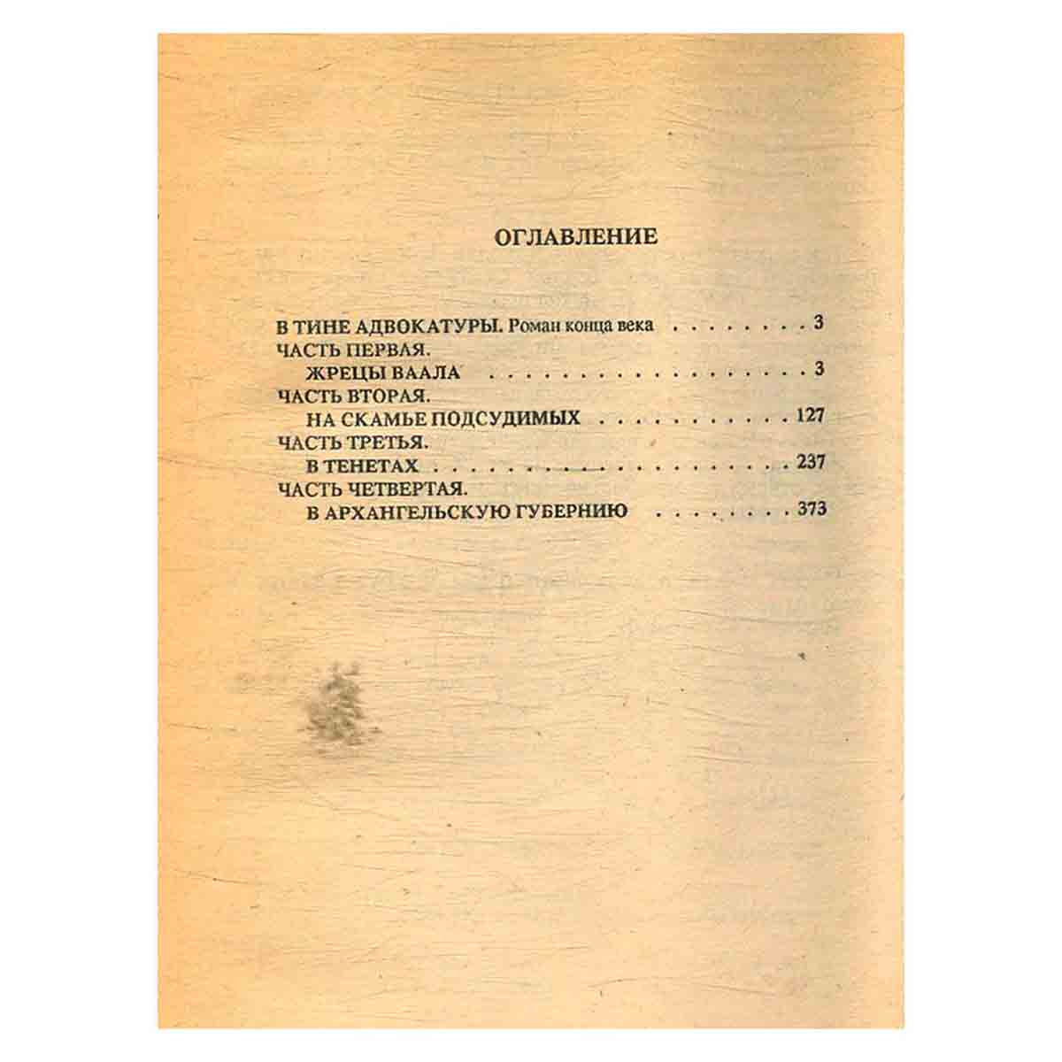 Н. Э. Гейнце. Сочинения. В тине адвокатуры