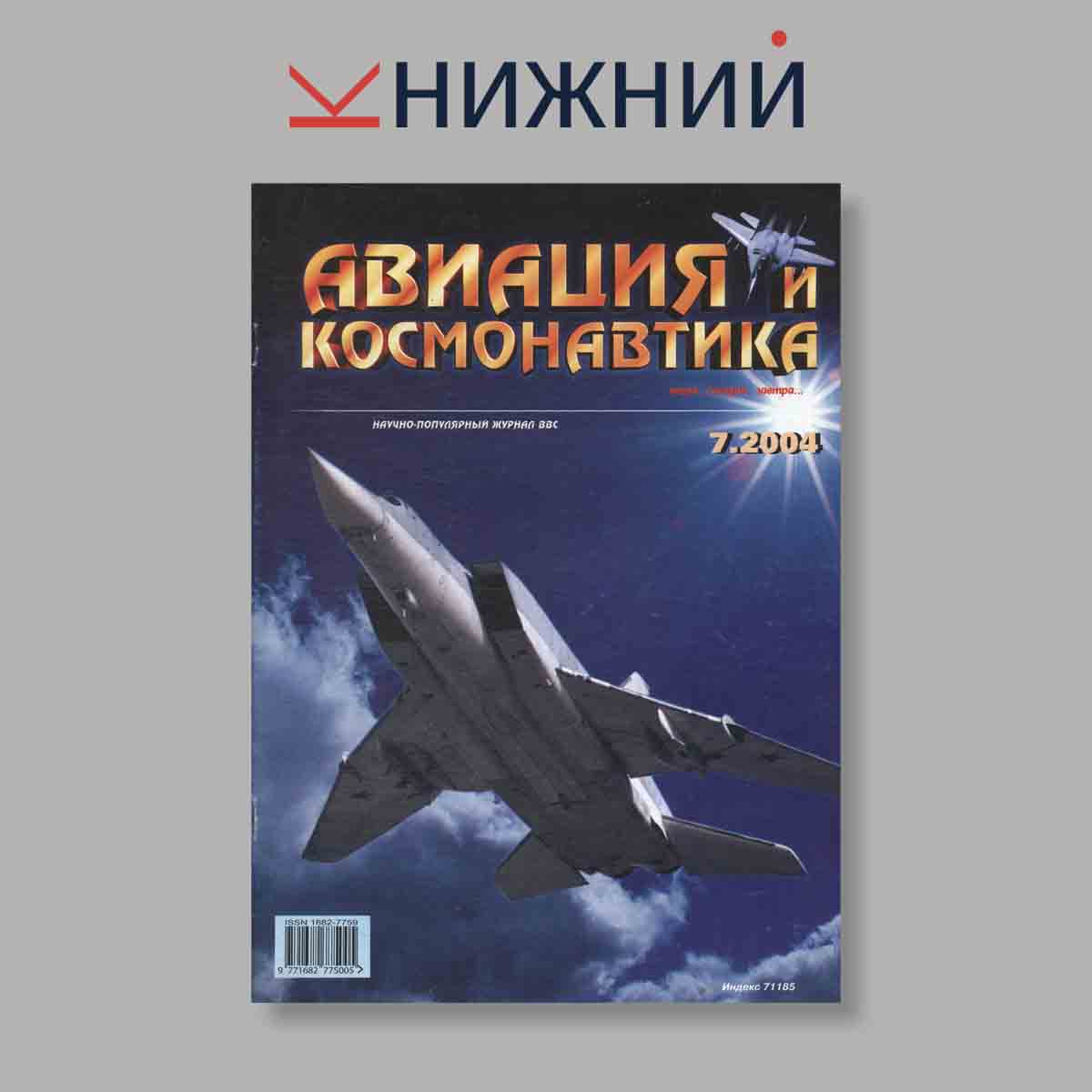 Журнал Авиация и космонавтика. Выпуск № 7, 2004