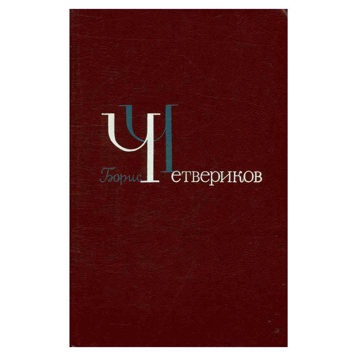Борис Четвериков. Избранное в трех томах. Том 2
