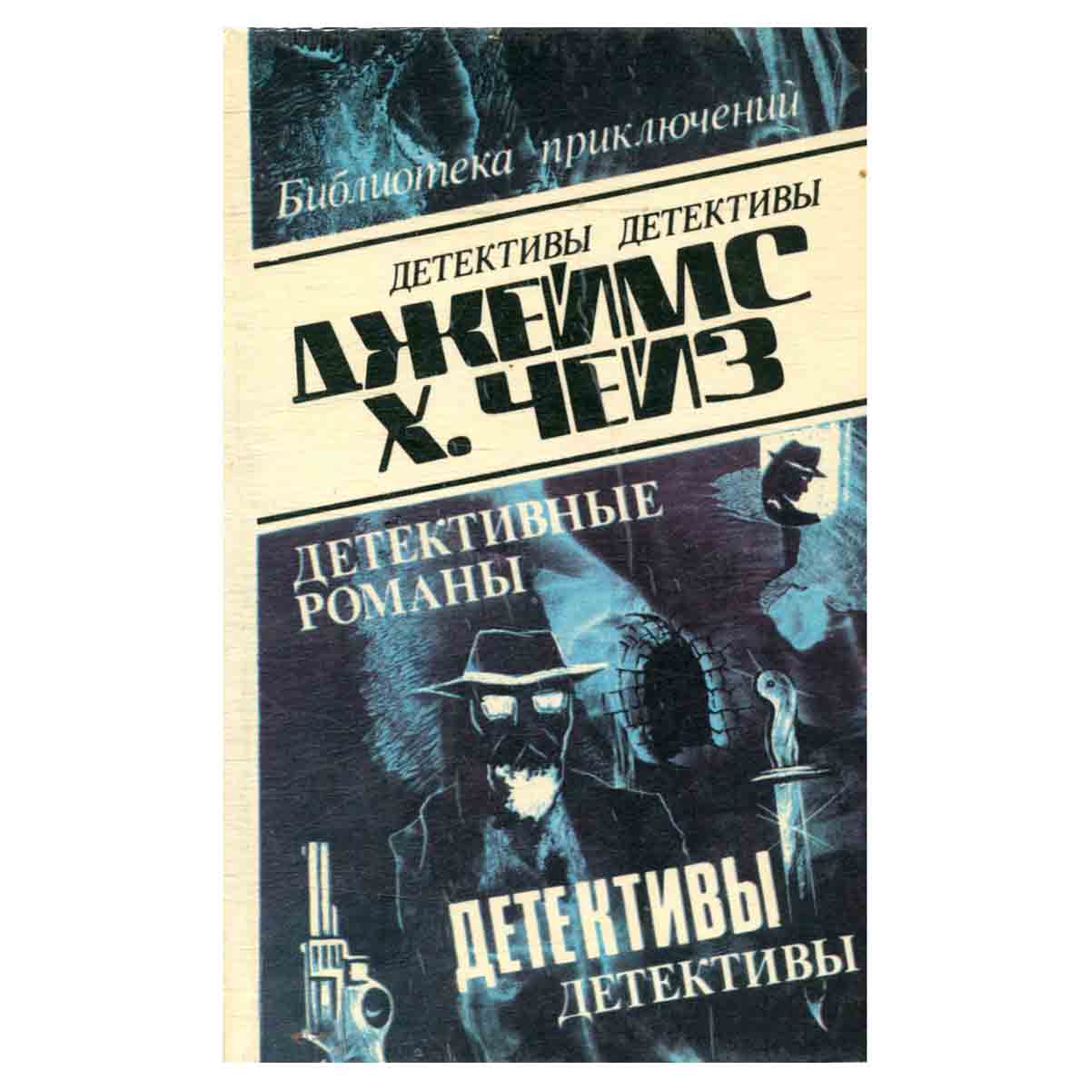 Джеймс Хэдли Чейз. Детективные романы. Том 21