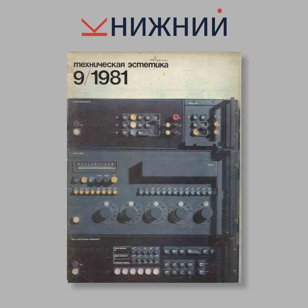 Журнал Техническая эстетика. Выпуск № 9, 1981