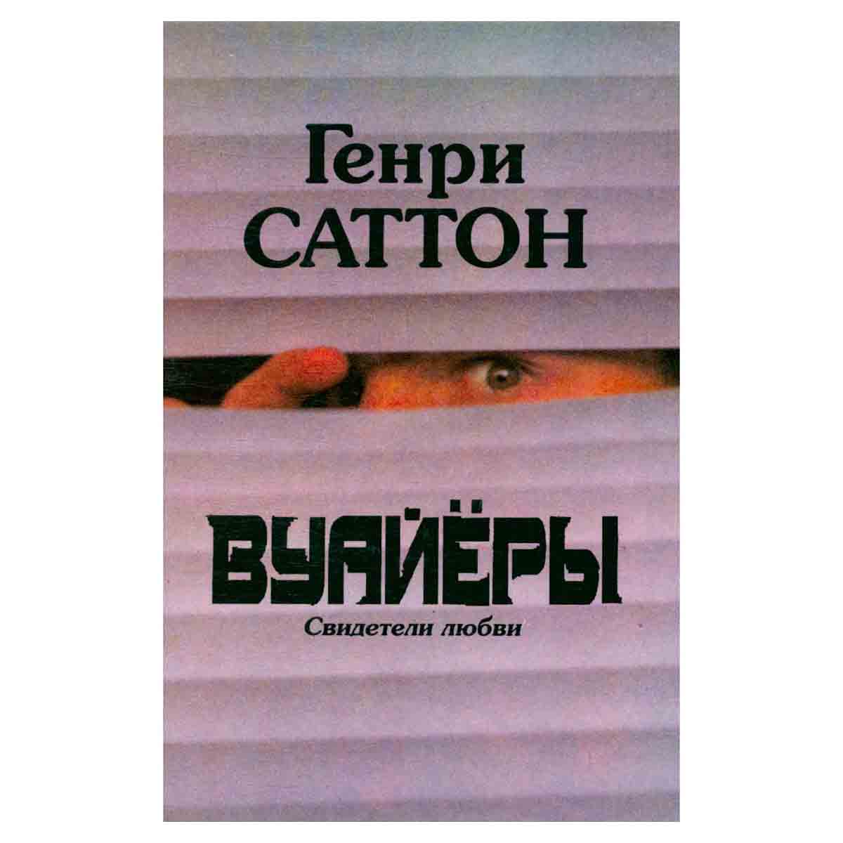 Вуайёры. Свидетели любви