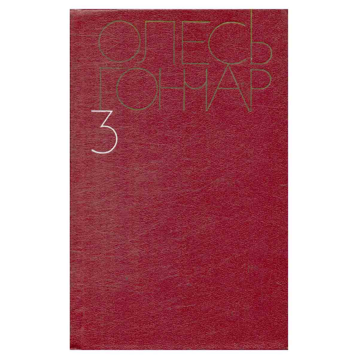 Олесь Гончар. Собрание сочинений в пяти томах. Том 3