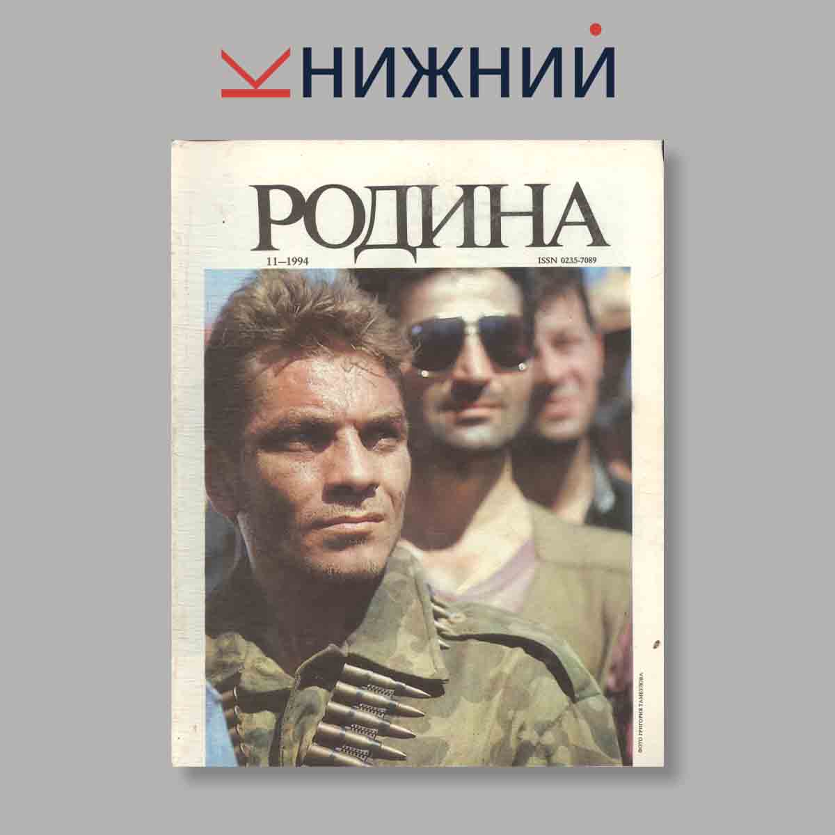Журнал Родина. Выпуск № 11, 1994