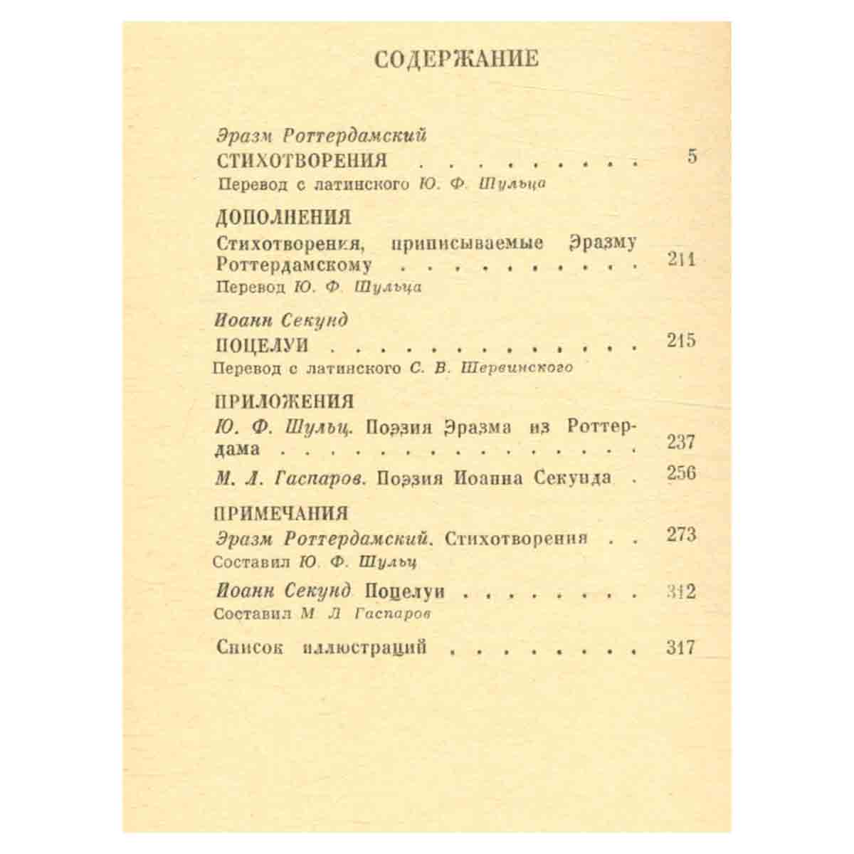 Эразм Роттердамский. Стихотворения. Иоанн Секунд. Поцелуи