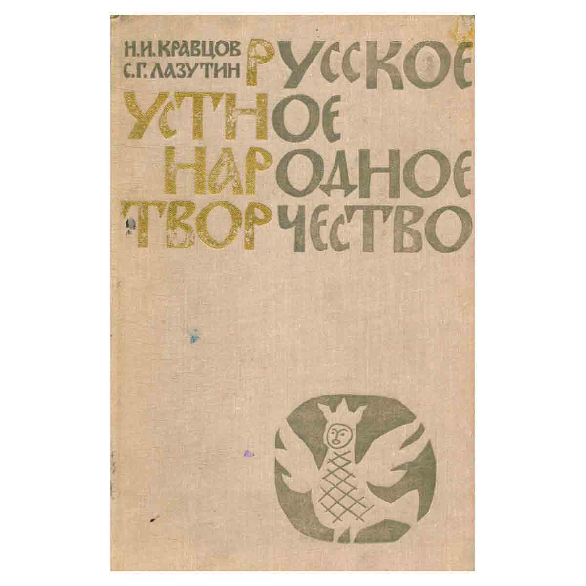 Русское устное народное творчество