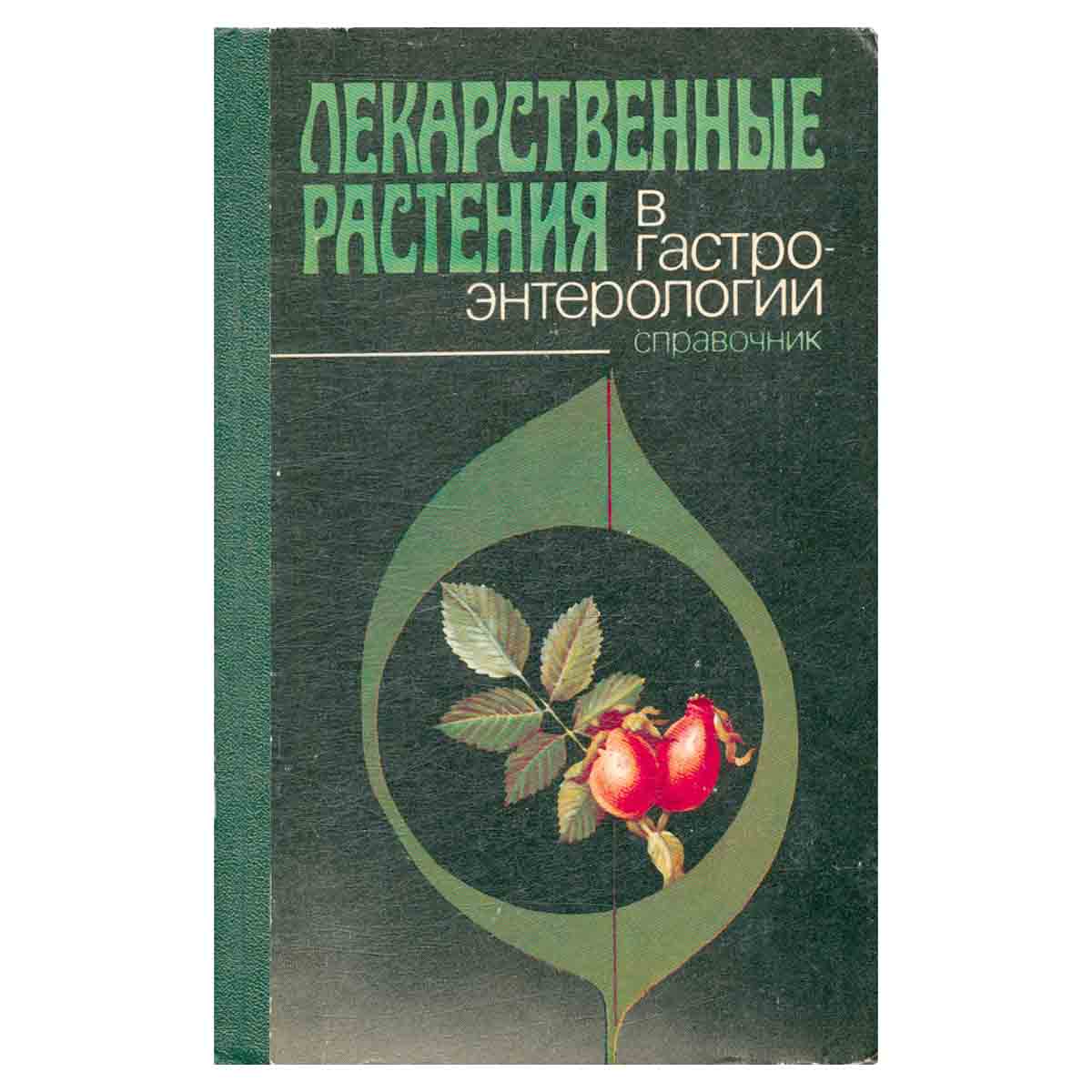 Лекарственные растения в гастроэнтерологии