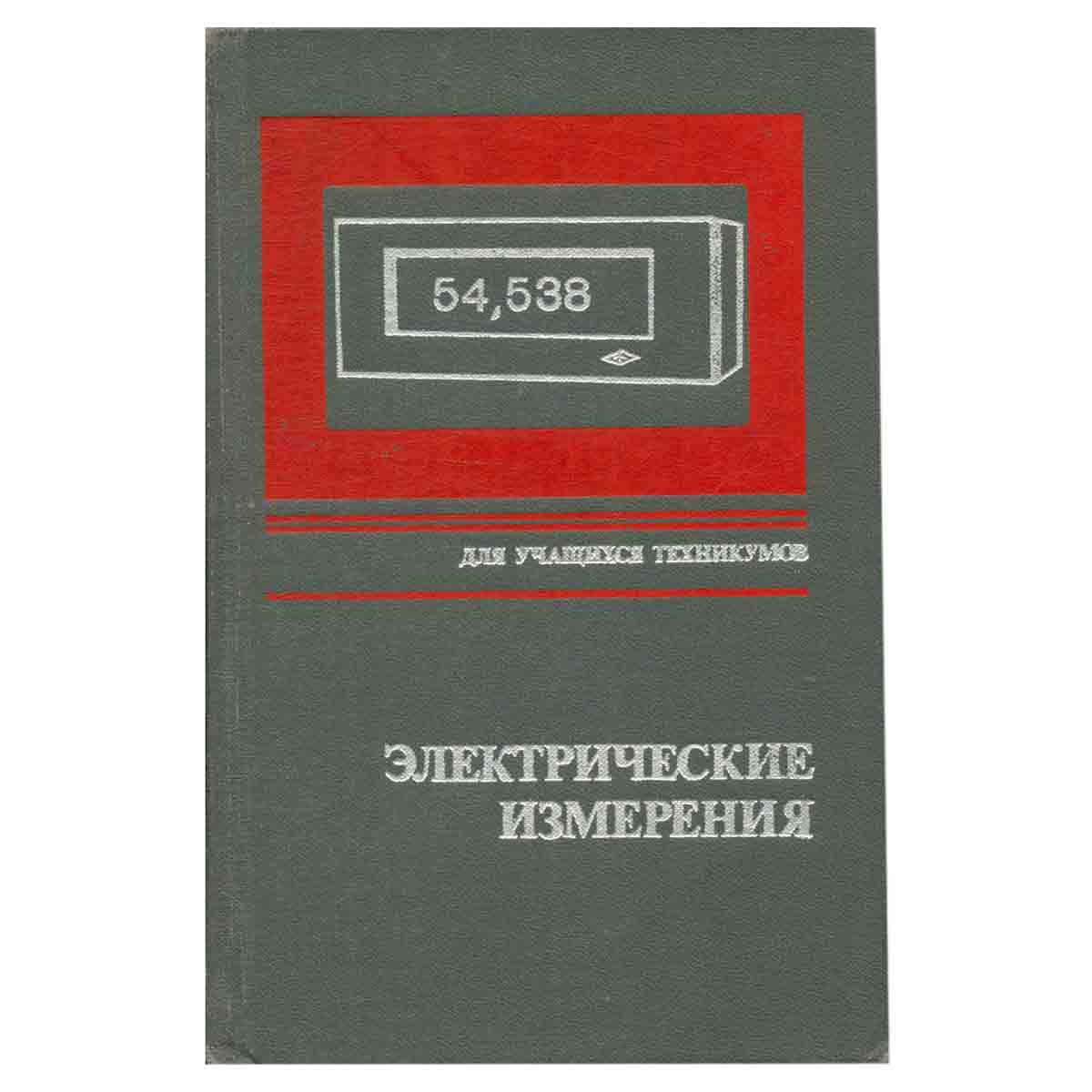 Электрические измерения (с лабораторными работами). Учебник для техникумов