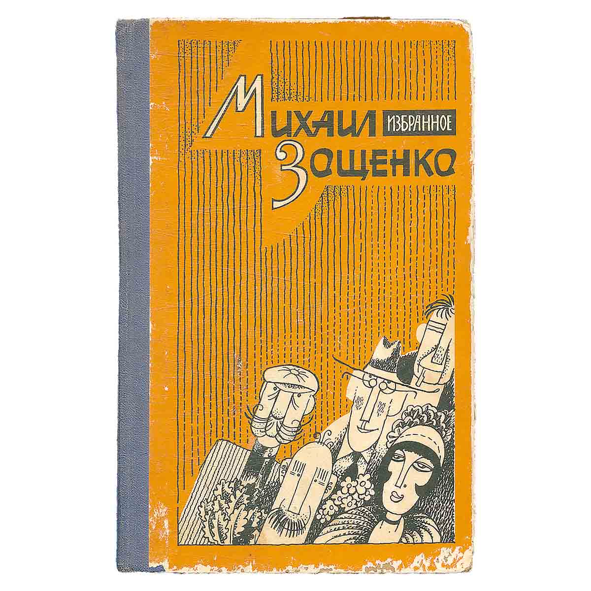 Михаил Зощенко. Избранное