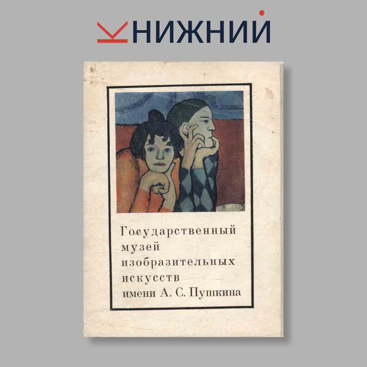 Набор открыток. "Государственный музей изобразительных искусств имени А. С. Пушкина. Выпуск 3"