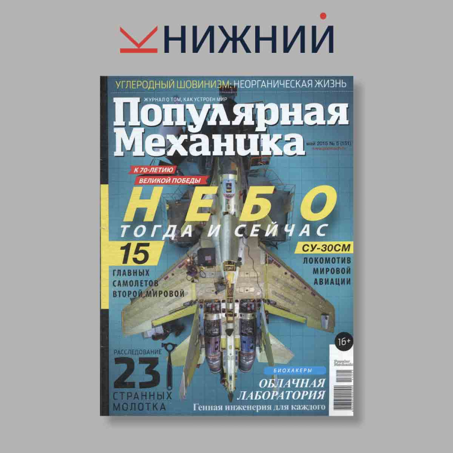 Журнал Популярная Механика. Выпуск № 5, 2015