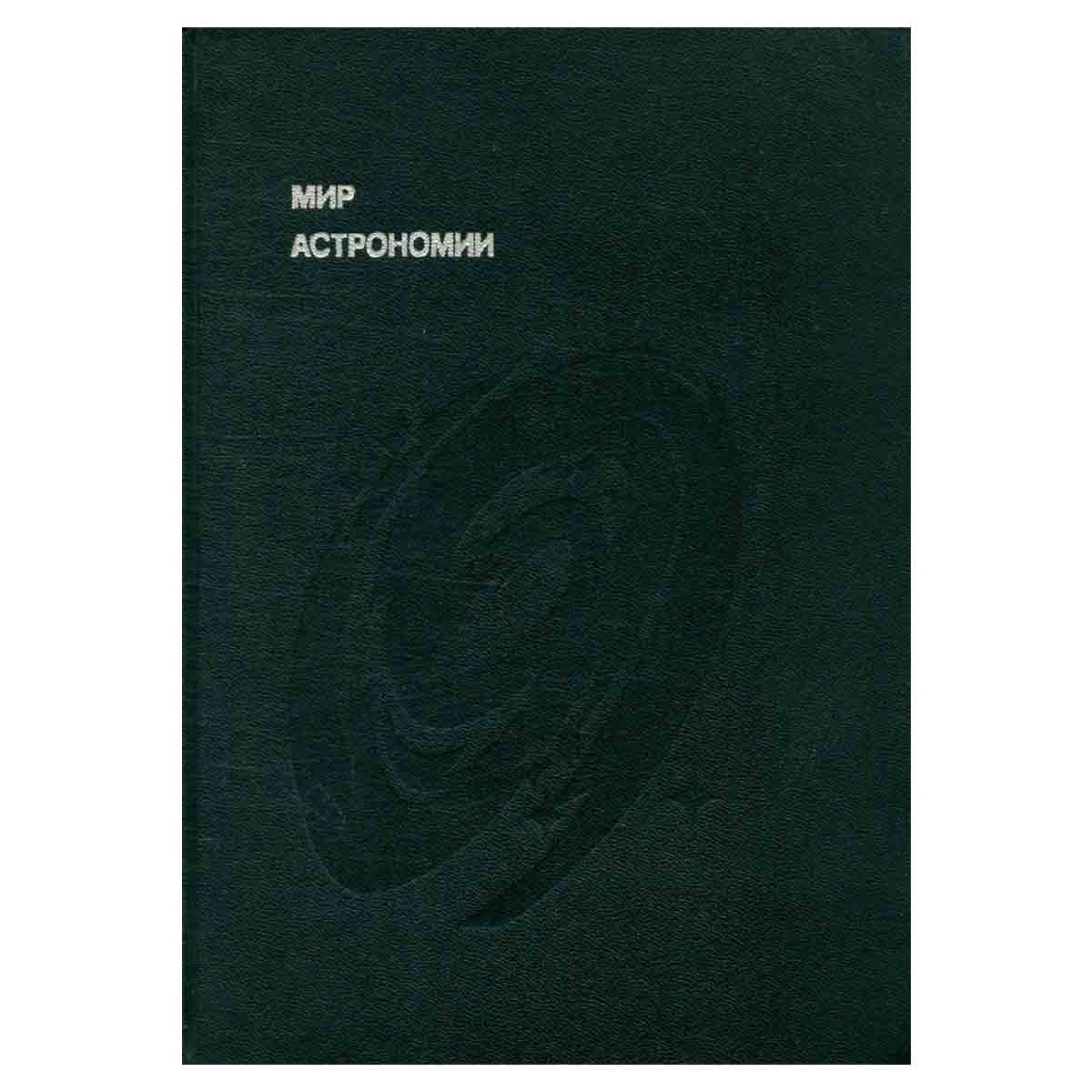 Мир астрономии
