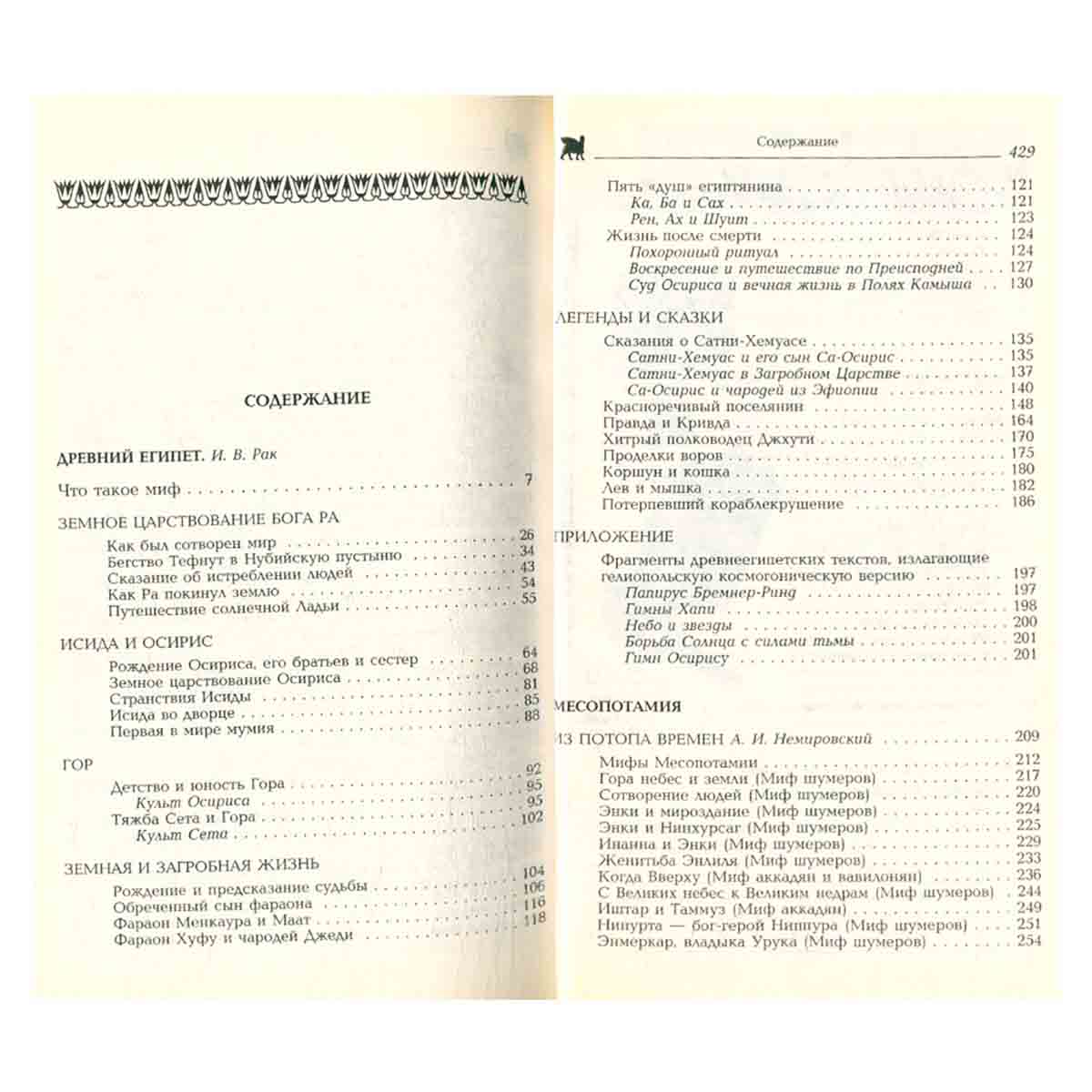 Мифы и легенды народов мира. Древний Египет. Месопотамия