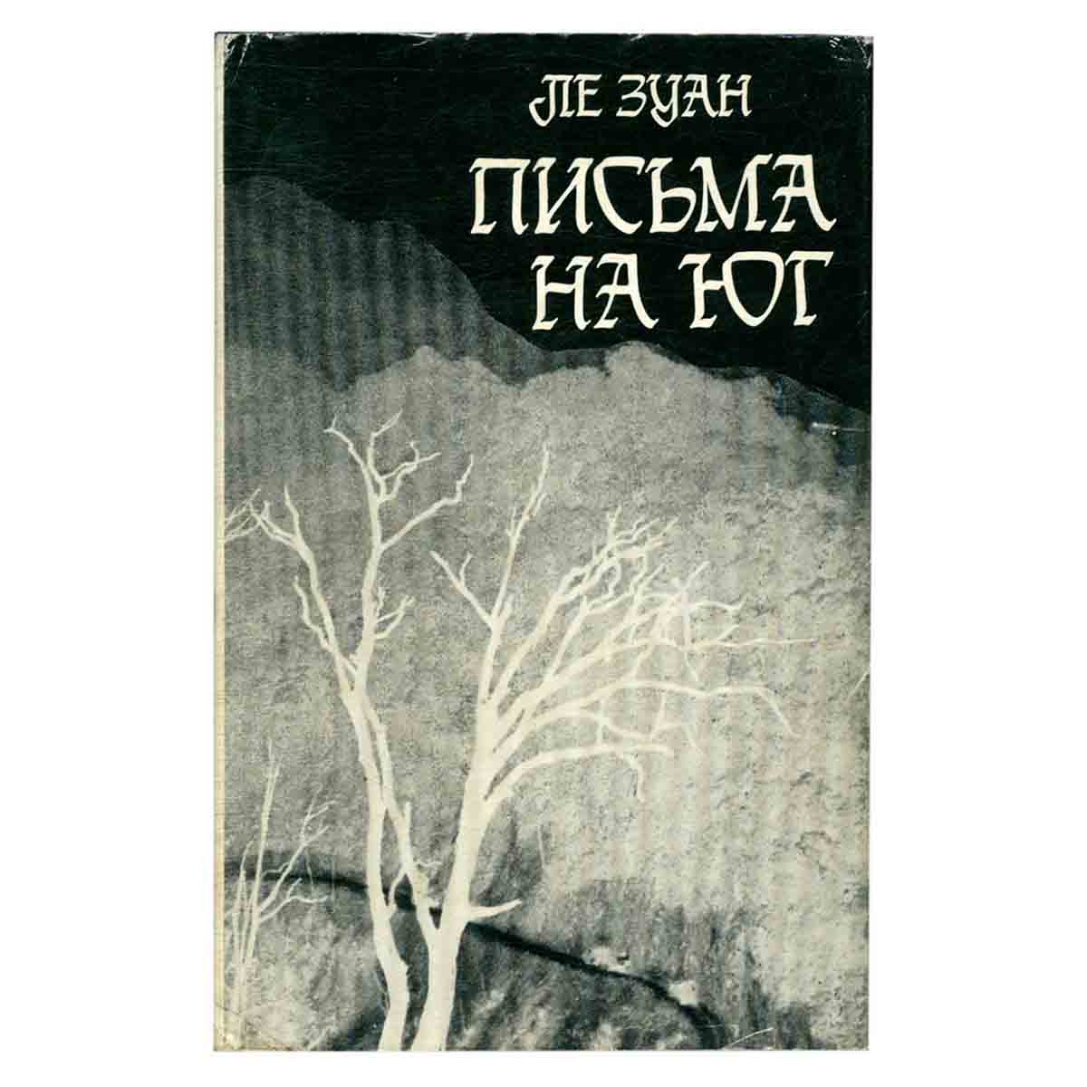 Письма на юг