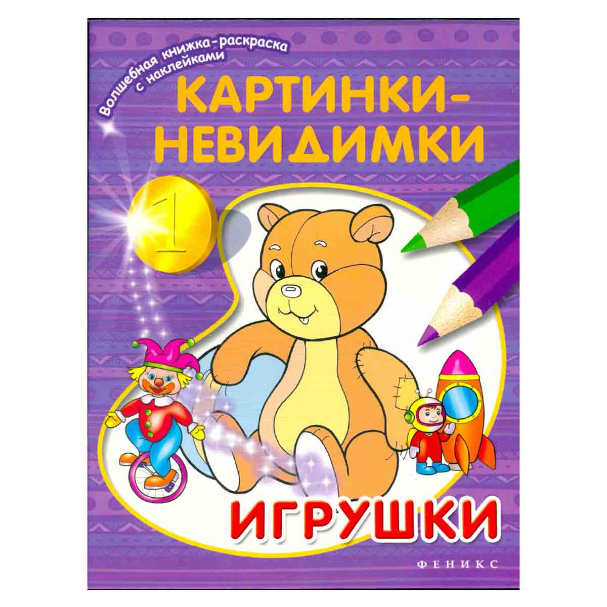 Картинки-невидимки. Игрушки