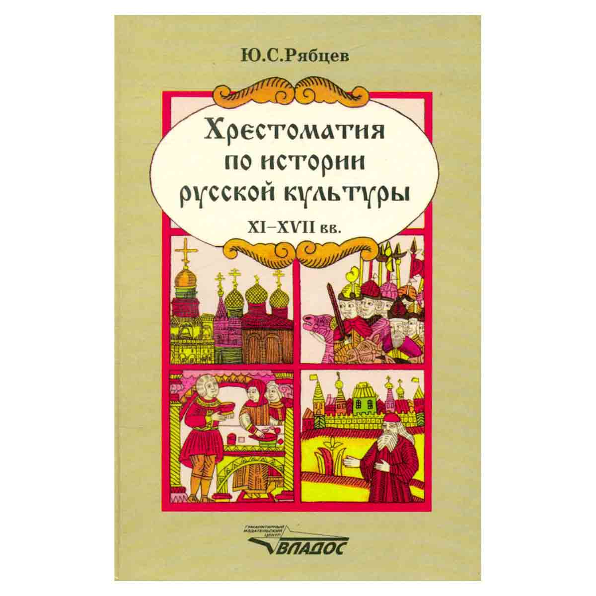 Хрестоматия по истории русской культуры XI - XVII вв.