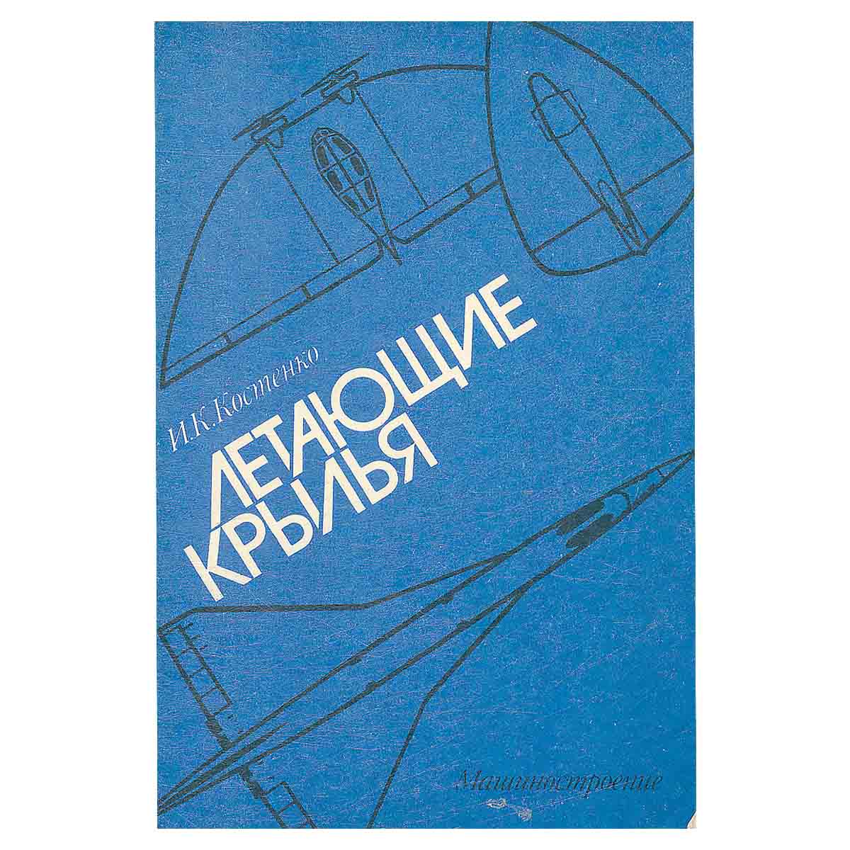 Летающие крылья