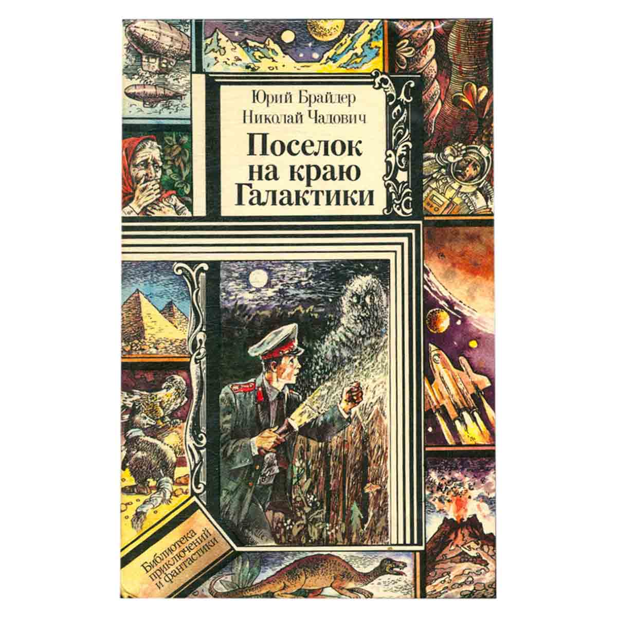 Поселок на краю Галактики