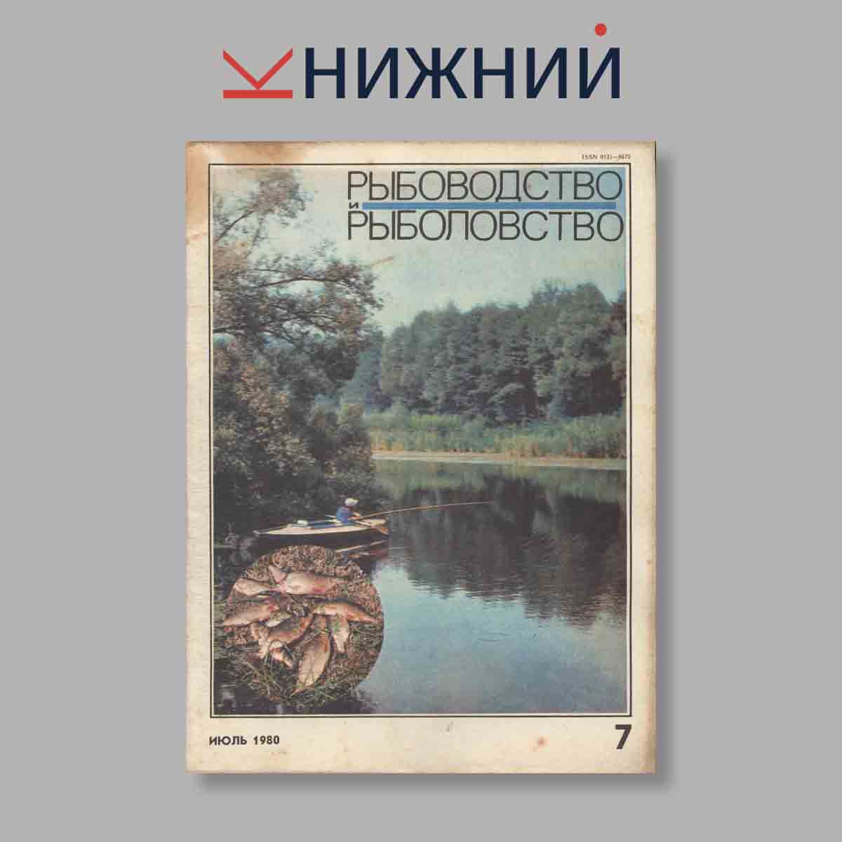 Журнал Рыбоводство и рыболовство. Выпуск № 7, 1980