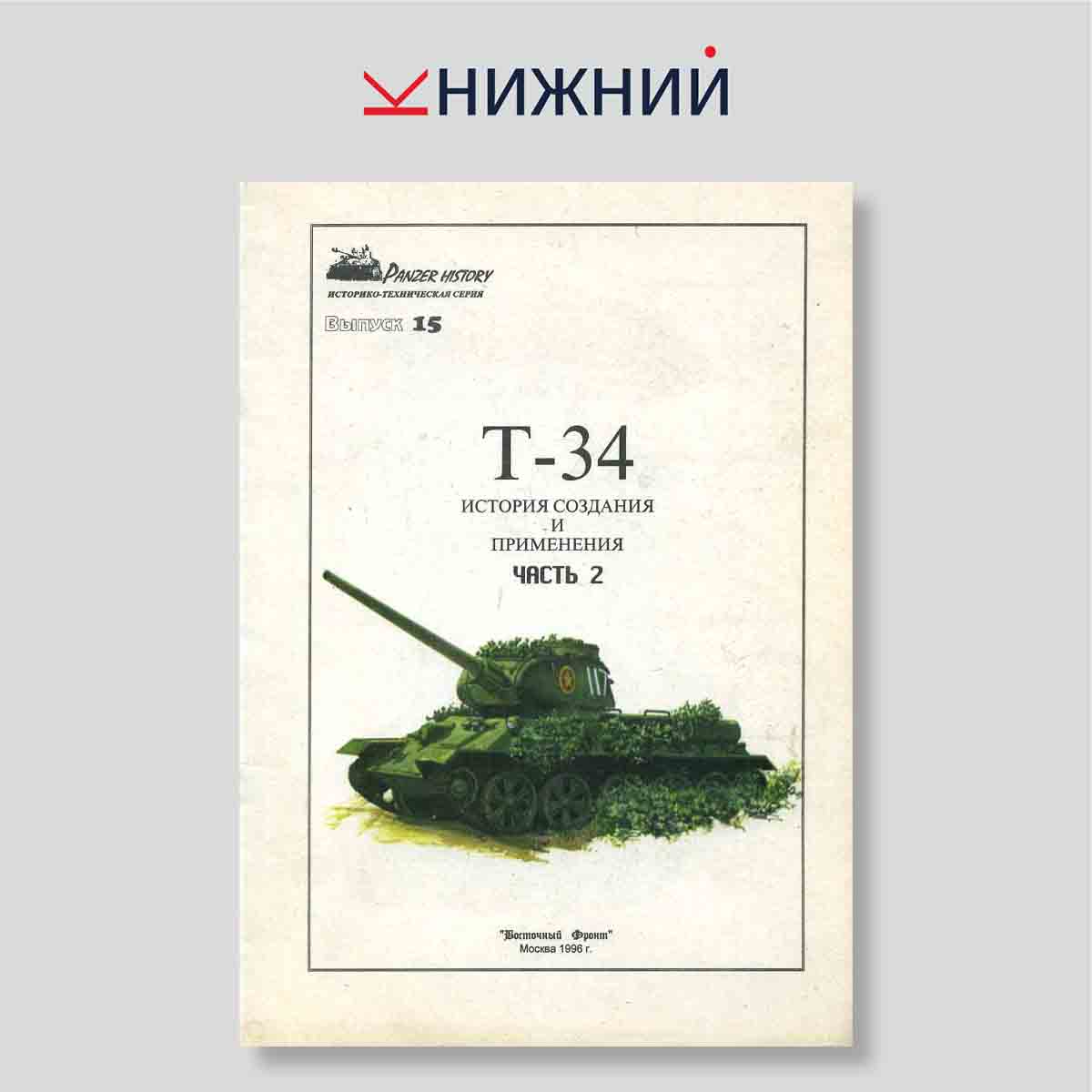 Историко-техническая серия «Panzer History». Выпуск 15: Т-34. История создания и применения. Часть 2