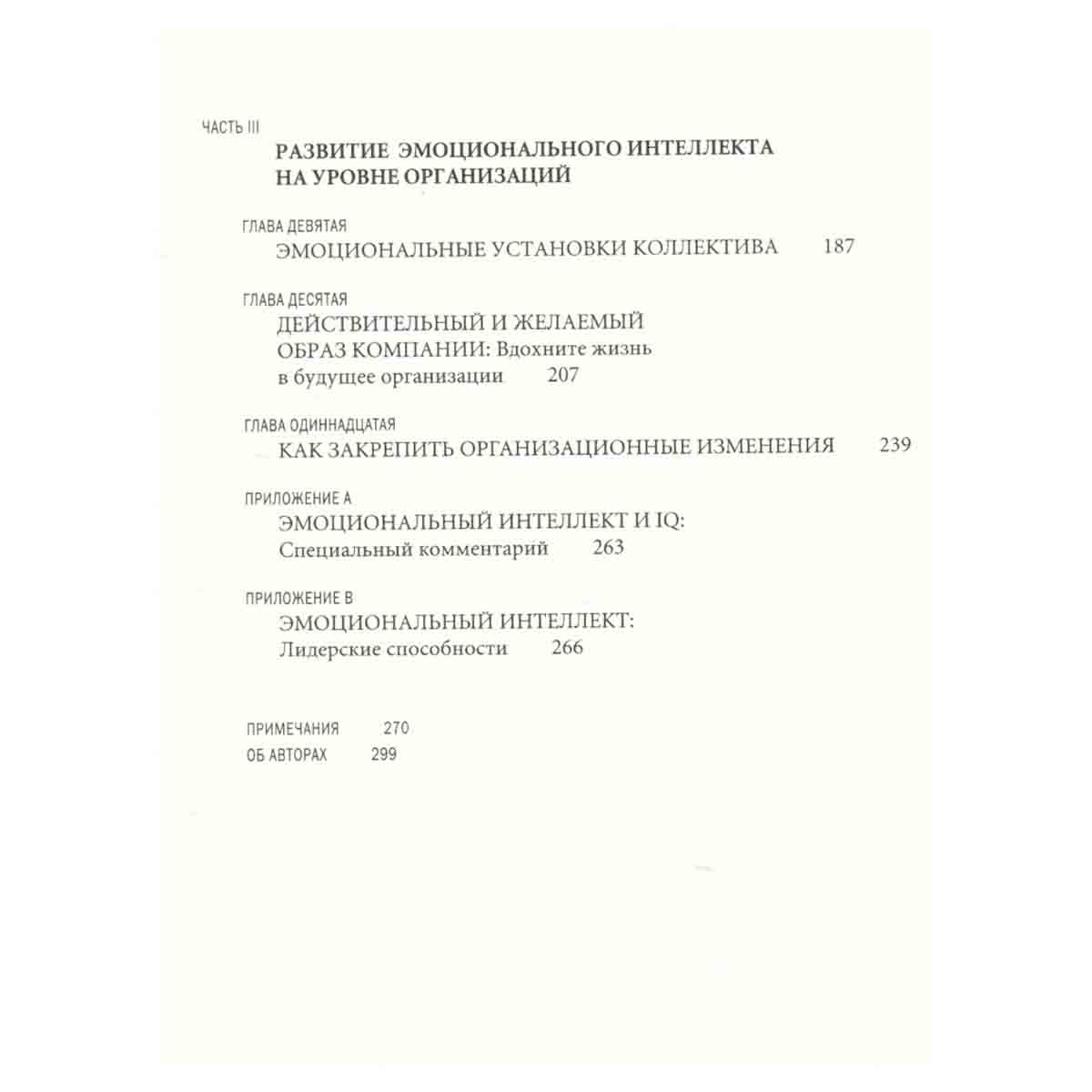 Эмоциональное лидерство: Искусство управления людьми и на основе эмоционального интеллекта