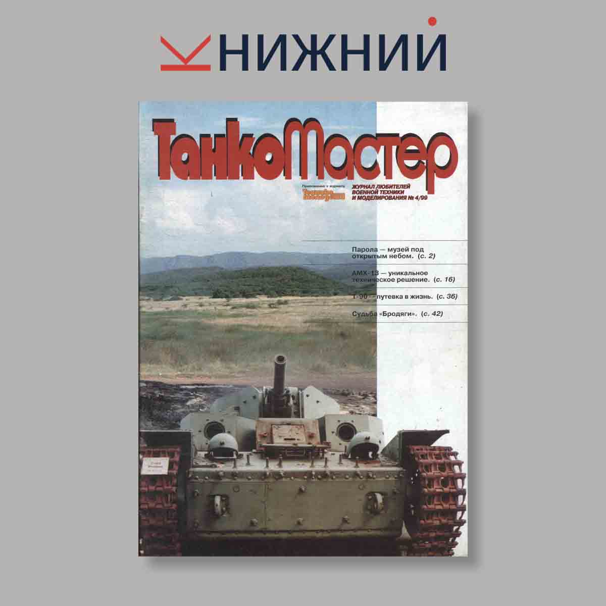 Журнал ТанкоМастер. Выпуск № 4, 1999