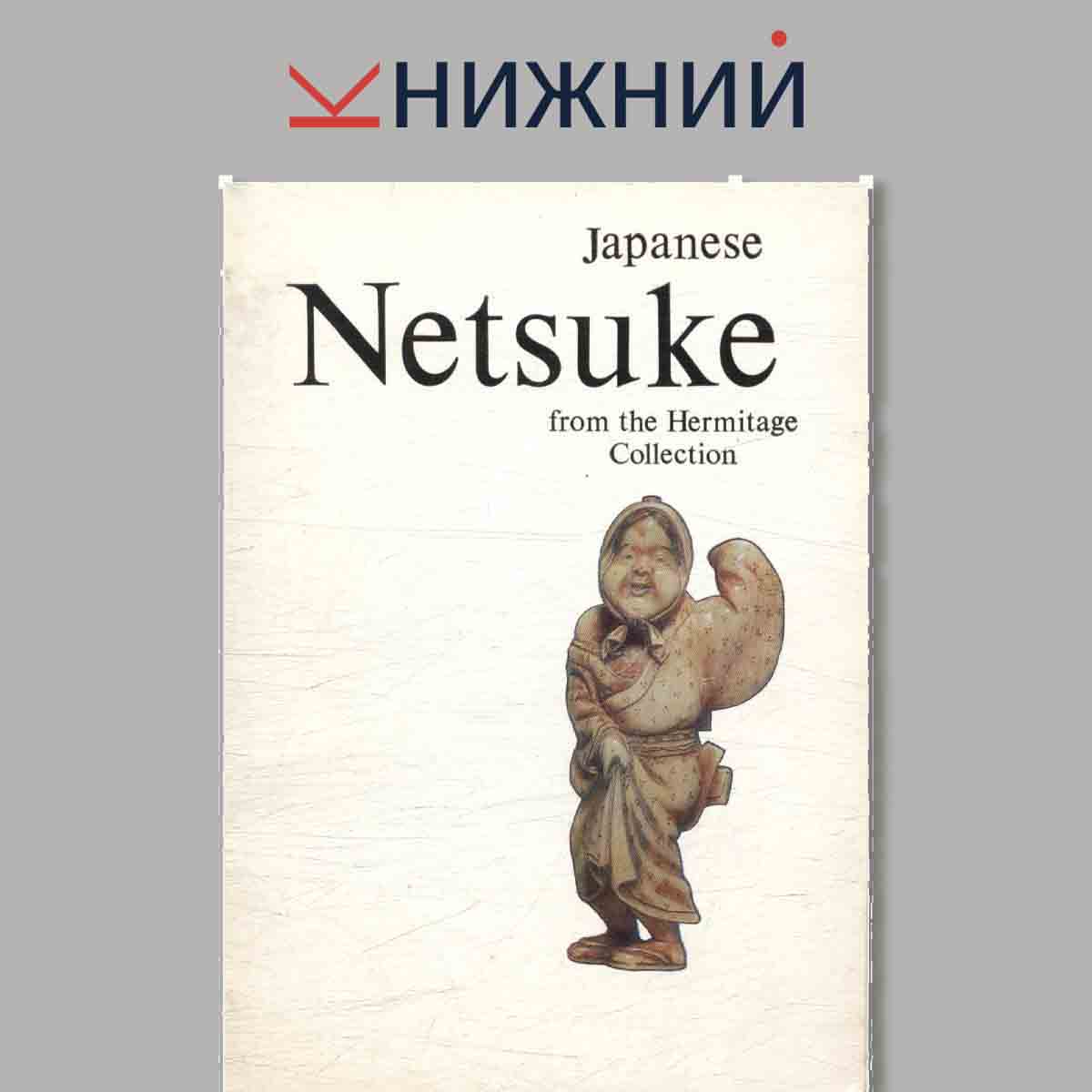 Набор открыток. Japanese Netsuke. Нецкэ в собрании Эрмитажа.