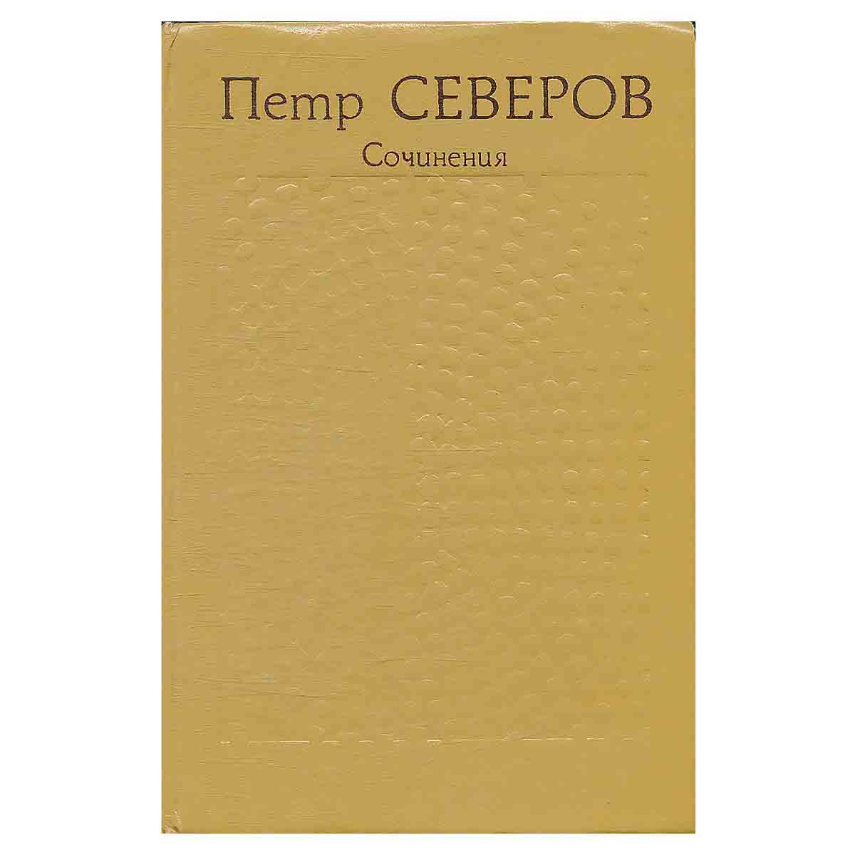 Петр Северов. Сочинения в 2 томах. Том 1