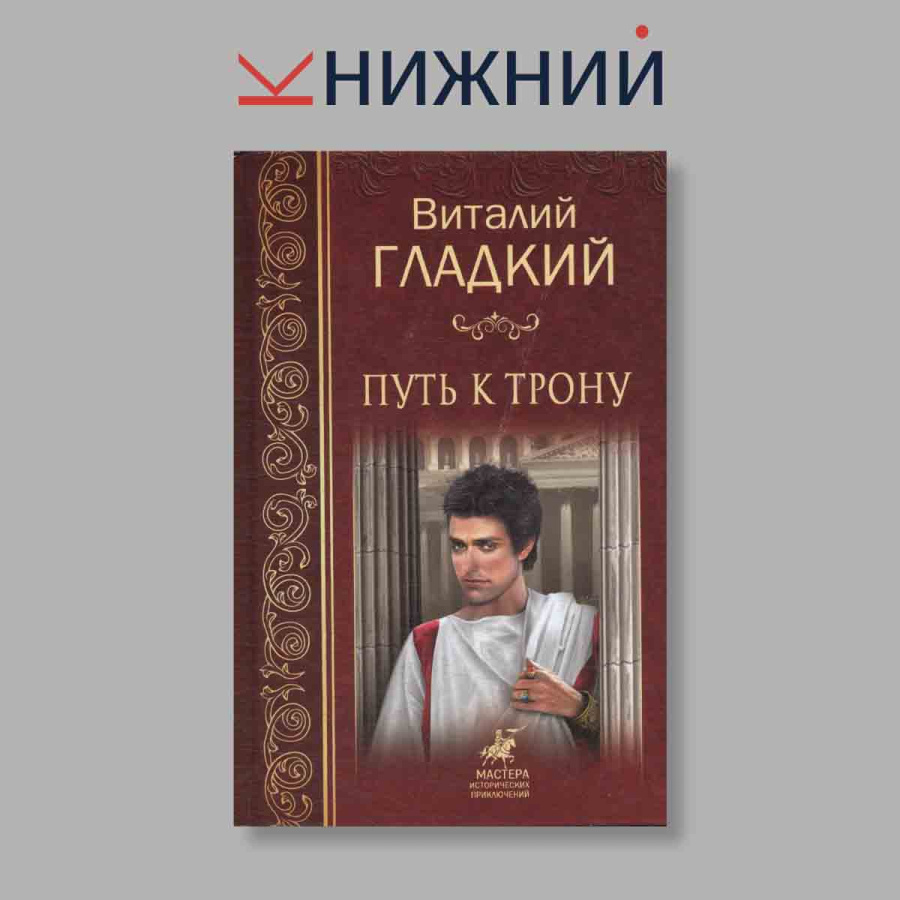 фото Путь к трону