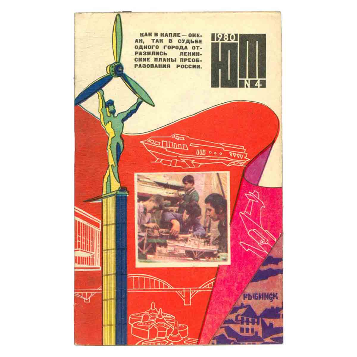 Журнал Юный техник. Выпуск 4, 1980
