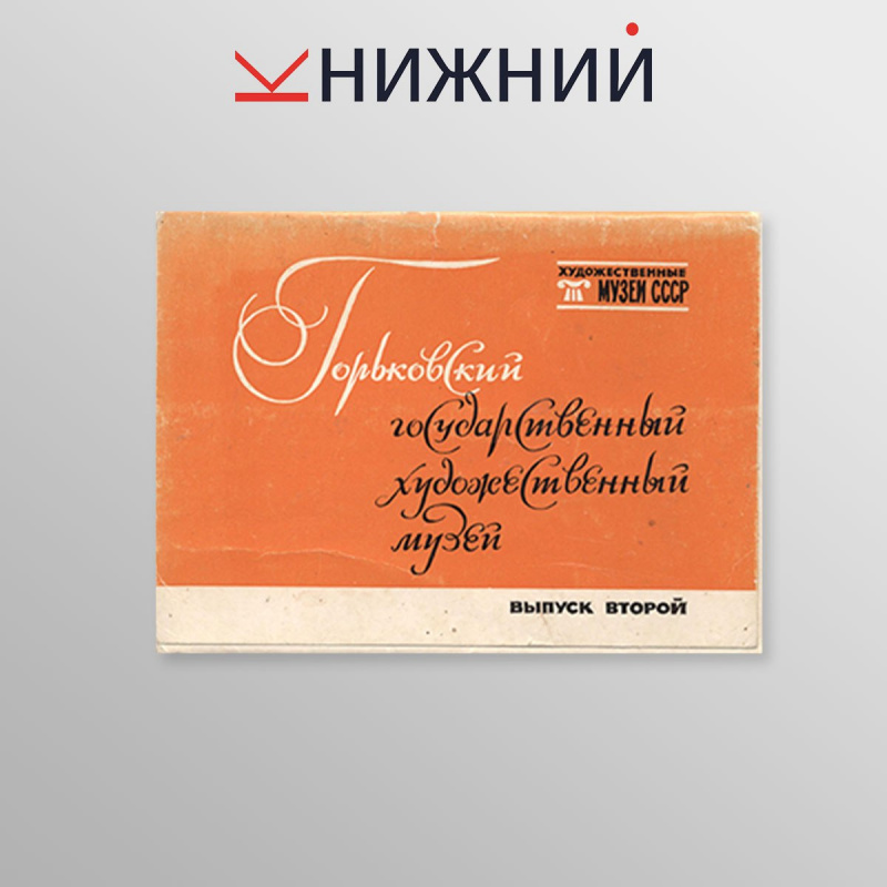 Горьковский государственный художественный музей. Выпуск 2, набор открыток